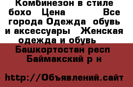 Комбинезон в стиле бохо › Цена ­ 3 500 - Все города Одежда, обувь и аксессуары » Женская одежда и обувь   . Башкортостан респ.,Баймакский р-н